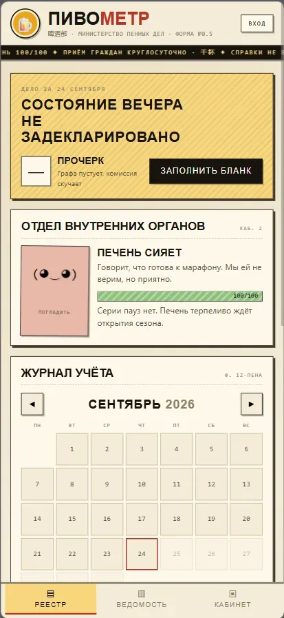 Project screenshot: Пивометр